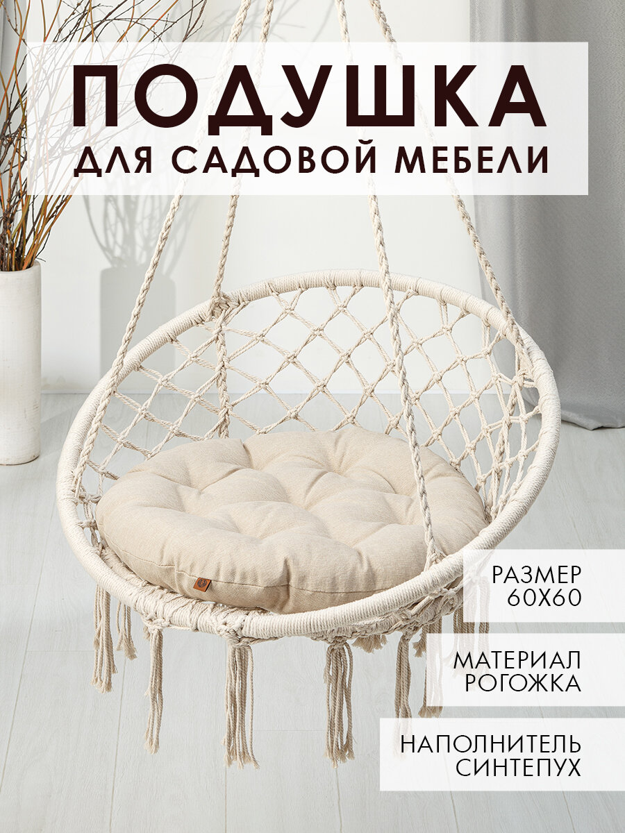 Подушка для садовых качелей, в подвесное кресло
