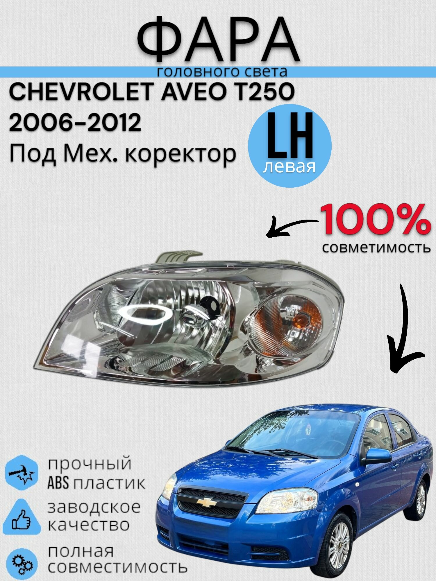 Блок Фара Передняя CHEVROLET AVEO T250 Шевролет Авео (2006-2012) мех. коректор левая