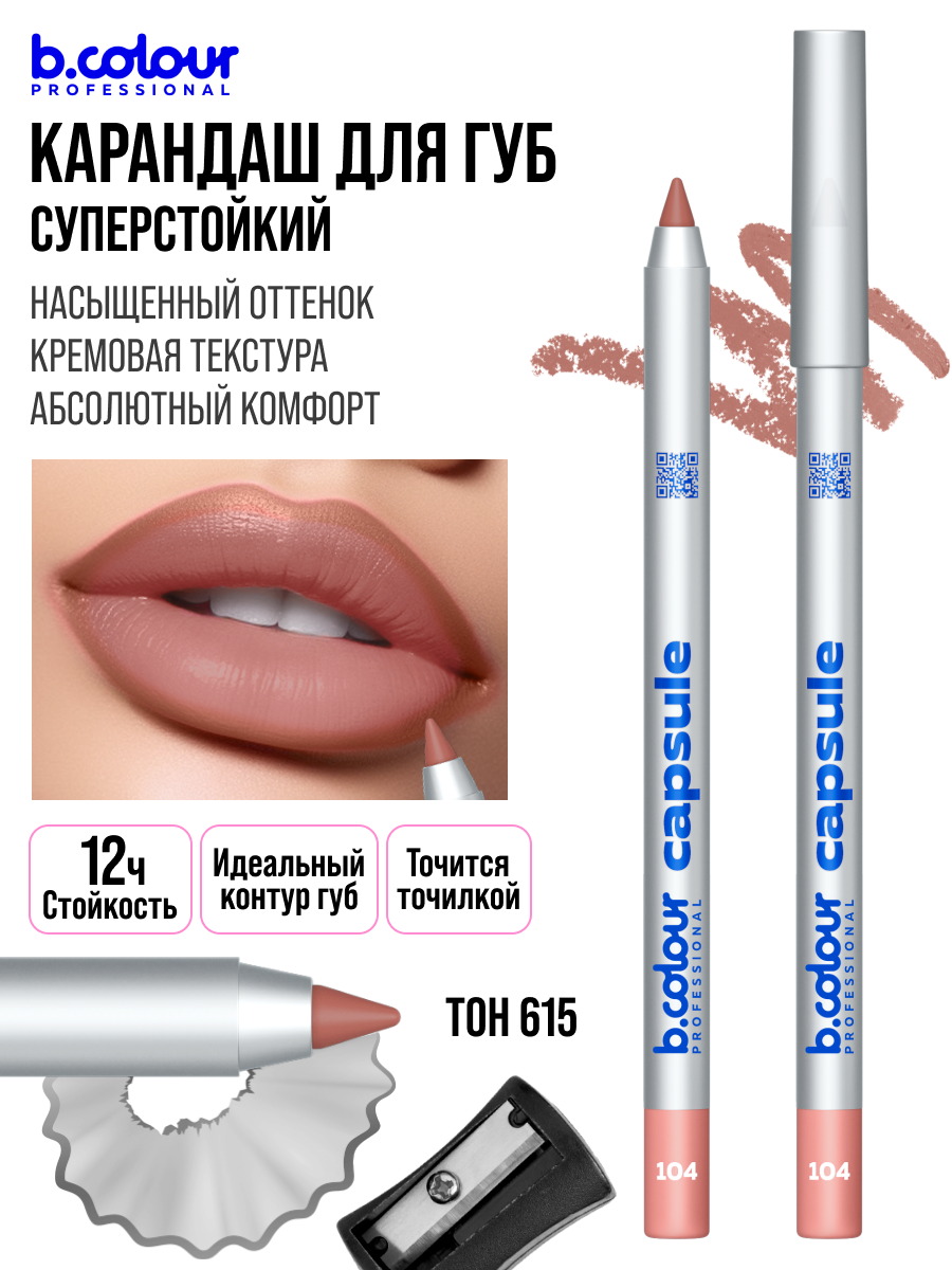 B.COLOUR PROFESSIONAL Карандаш для губ нюдовый матовый CAPSULE 104 — фото 1