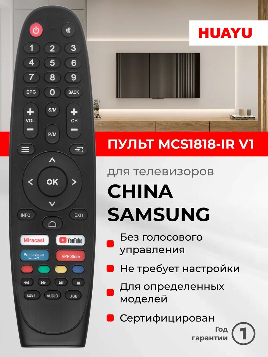 Пульт Huayu RC-MCS1818-IR V1 для телевизоров China samsung, HOB3384