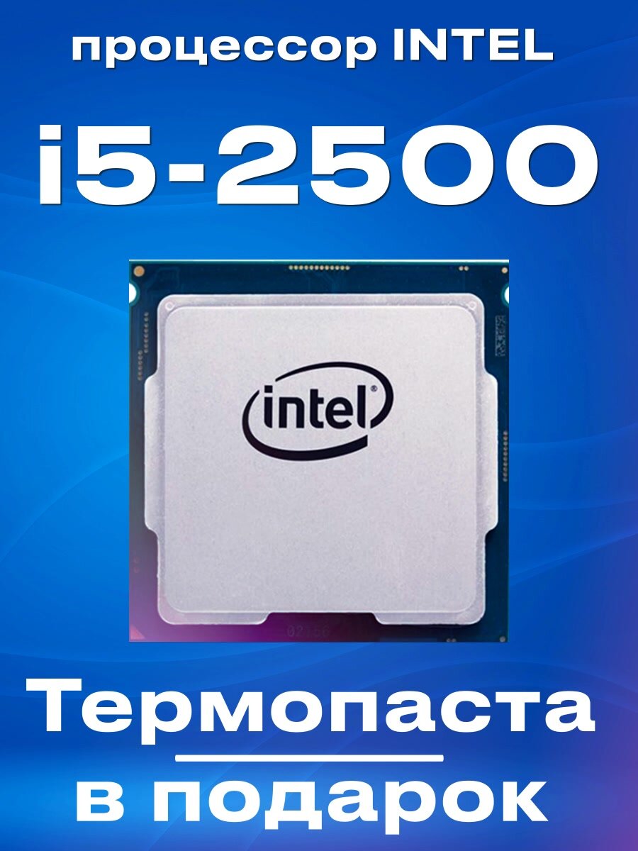 Процессор Intel Core i5-2500 3.3GHz (TB up to 3.7GHz) 6Mb 2xDDR3-1333 HDGraphics2000 TDP-95w — фото 1