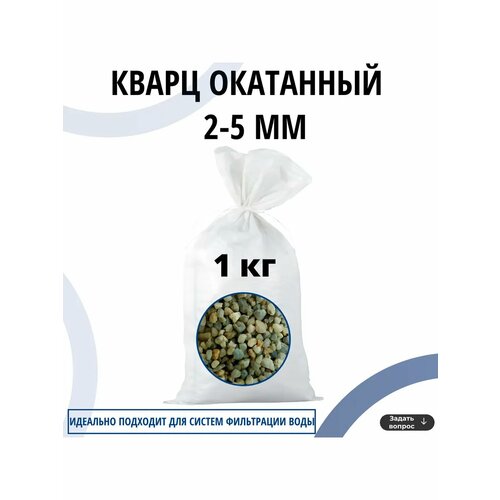 фото Кварц окатанный 2-5 мм, 1 кг для фильтра, аквариума, террариума waterlux