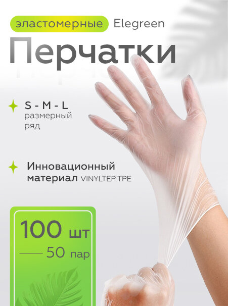 Перчатки одноразовые эластомерные 50 пар, размер S, прозрачные Elegreen