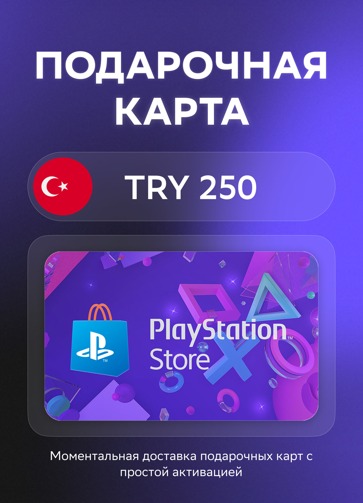 Подарочная карта PlayStation®Store на 250 Турецких лир | Турция | Оригинальный код