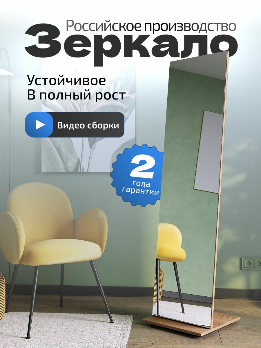 Зеркало напольное в полный рост, дуб крафт табачный 163,5x42см, Стелла-М