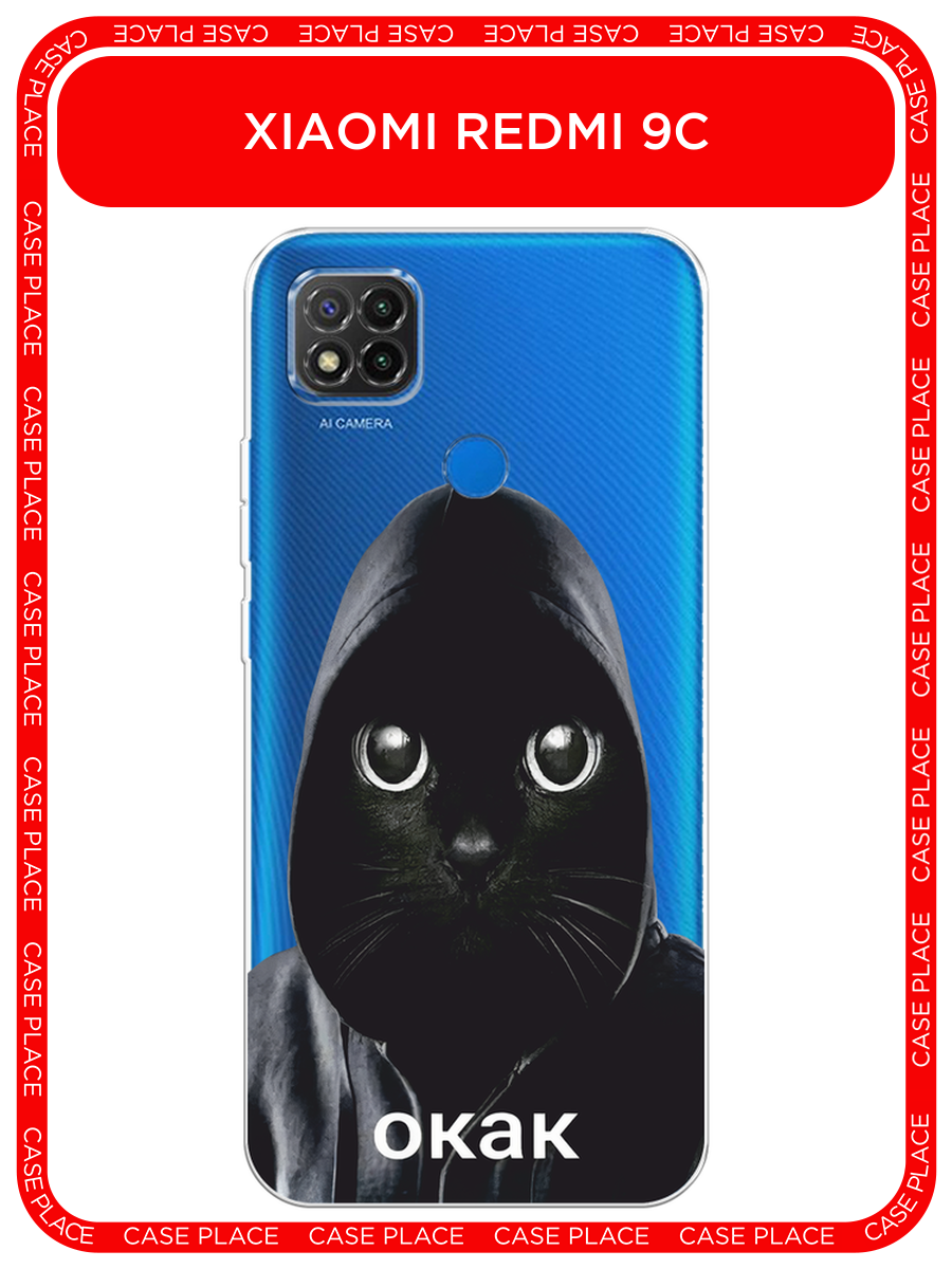 Чехол на Xiaomi Redmi 9C / Сяоми Редми 9C с принтом О как кот 1, прозрачный