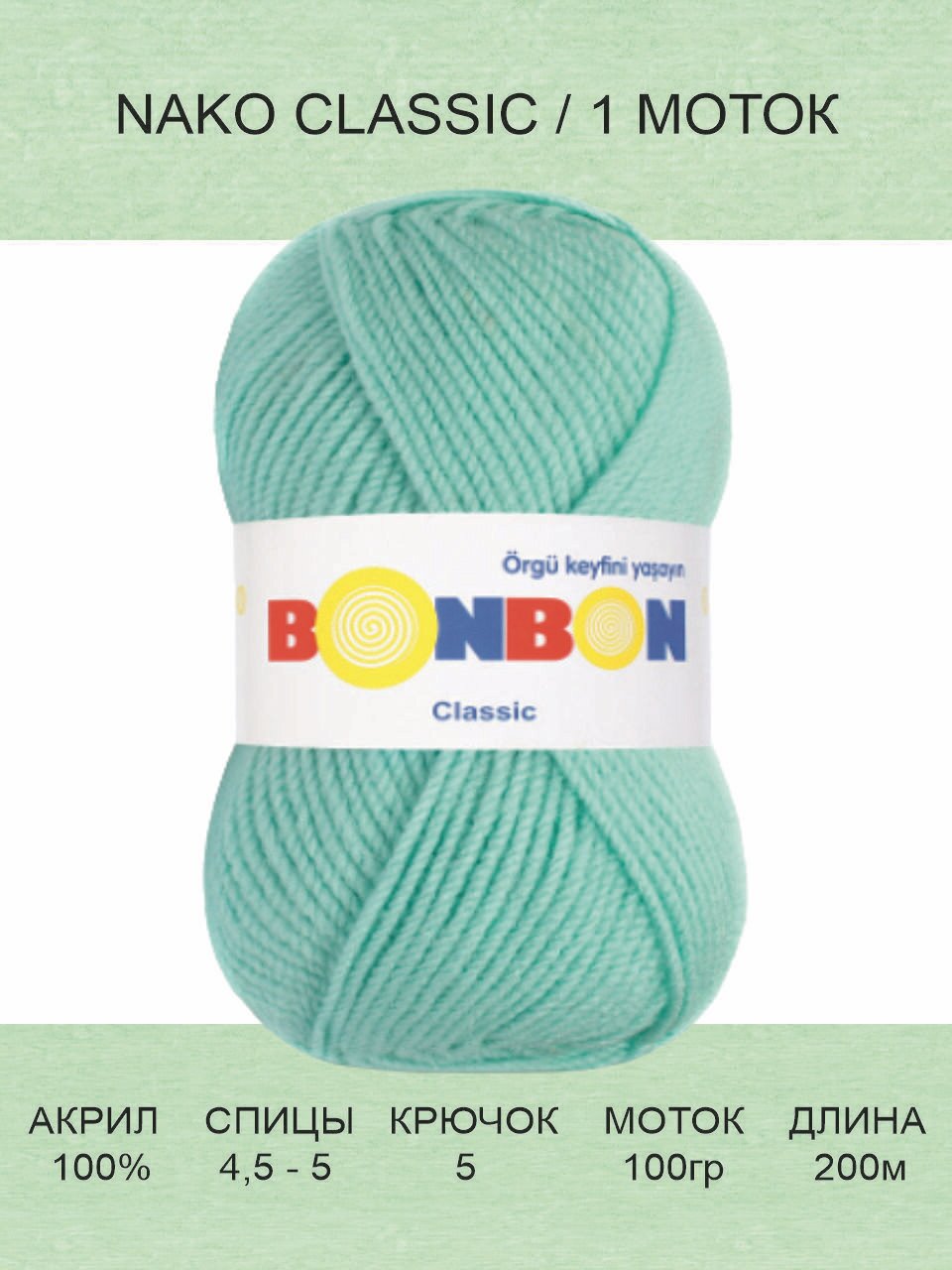 Пряжа Nako Bonbon Classic: 98203 (аквамариновый) / Нако Бонбон Класик / 1 шт / 200 м / 100 г / акрил 100%