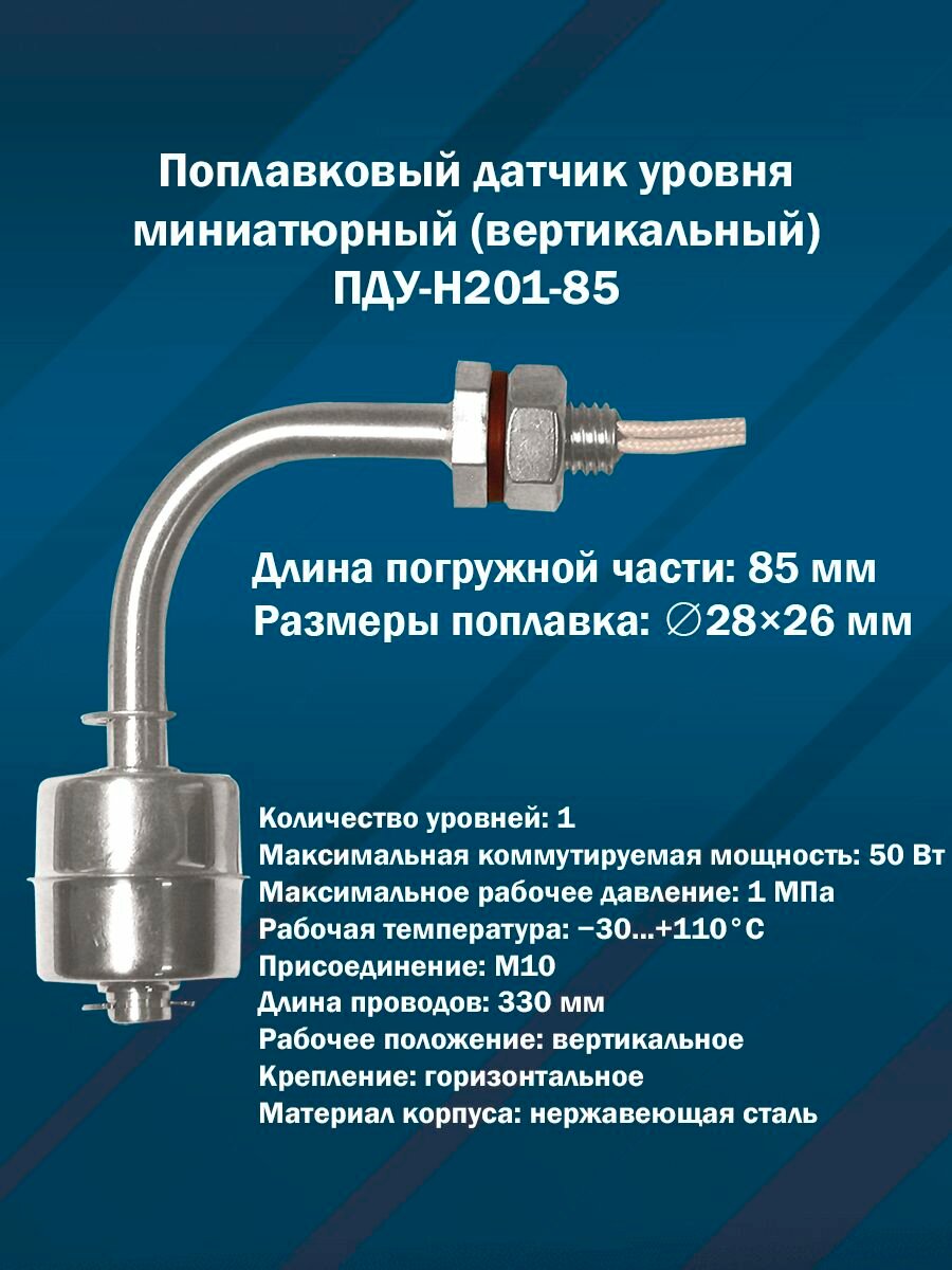 Поплавковый датчик уровня миниатюрный ПДУ-Н201-85 (Вертикальный, M10, нерж. сталь)