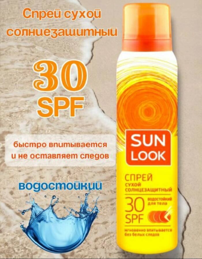 SUN LOOK Солнцезащитный сухой спрей SPF 30 125 мл