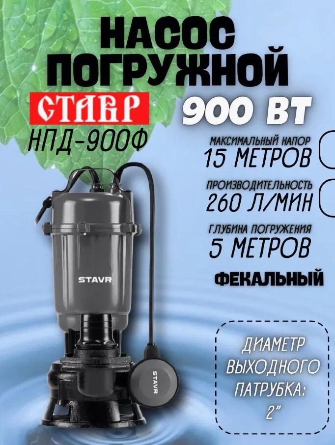 Погружной дренажный насос СТАВР НПД-900Ф, чугунный корпус, 900Вт, максимальный напор 15м