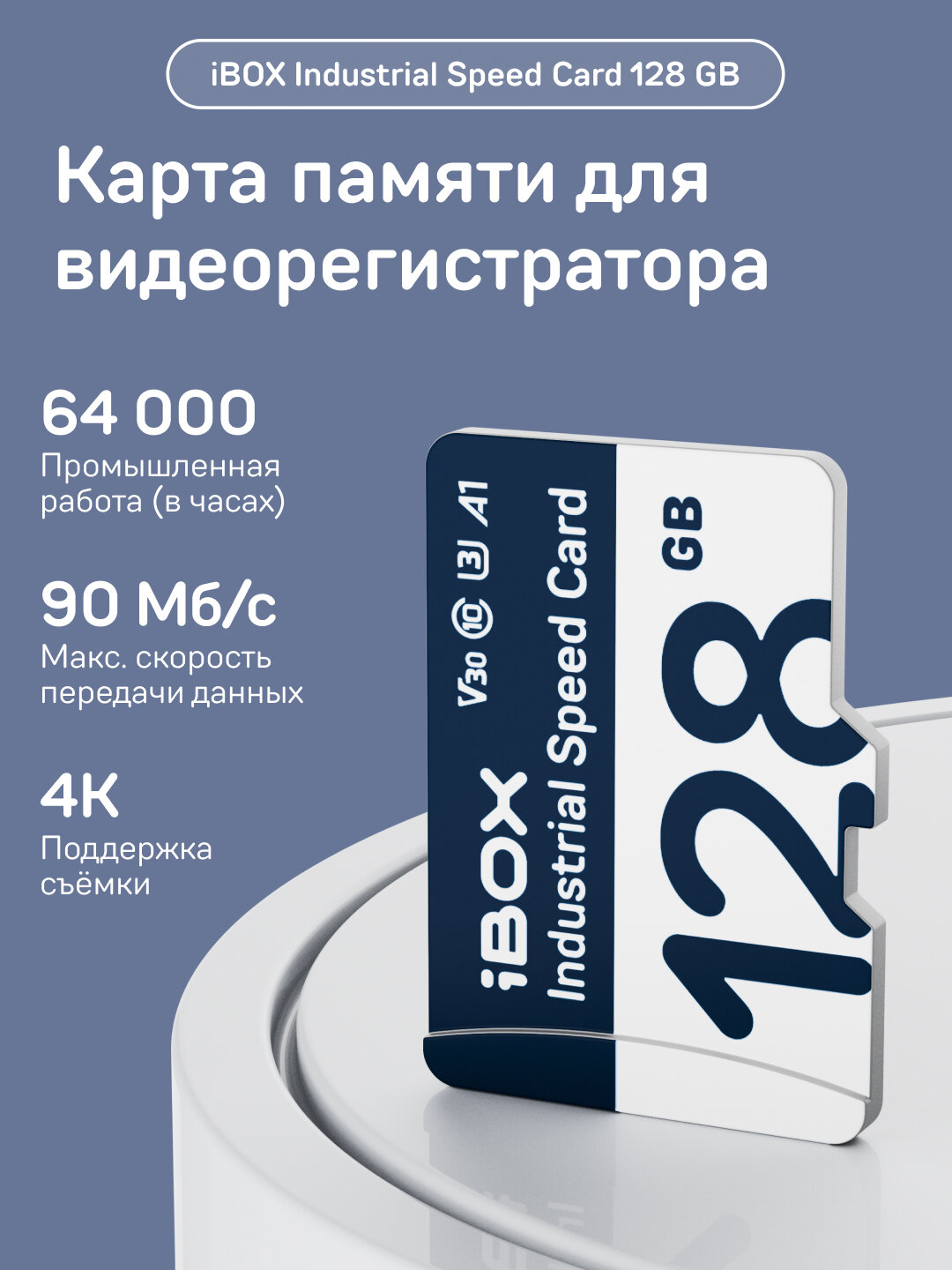 Карта памяти iBOX "Industrial Card", 128 Гб, V30, A1, UHS-I, промышленный стандарт Hi-End