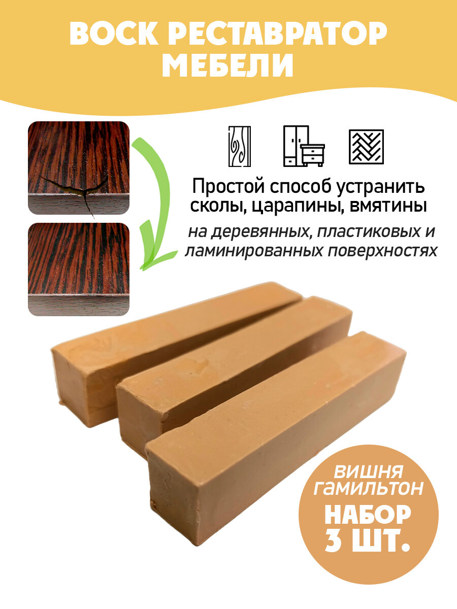 Воск мебельный мягкий для реставрации/ 3 шт/ цвет - Вишня Гамильтон