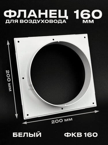 Изображение товара Фланец 200х200 мм квадратный на трубу 160 мм, ФКВ 160 для воздуховодов, торцевая площадка, накладка для воздуховода