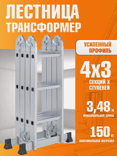 Изображение товара Лестница-трансформер, алюминий, максимальная нагрузка 100кг, рабочая высота 348см