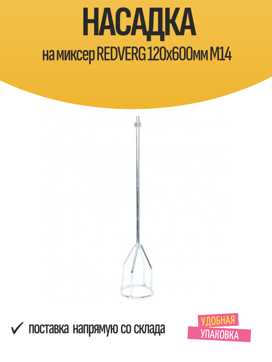 Насадка на миксер REDVERG 120х600мм М14