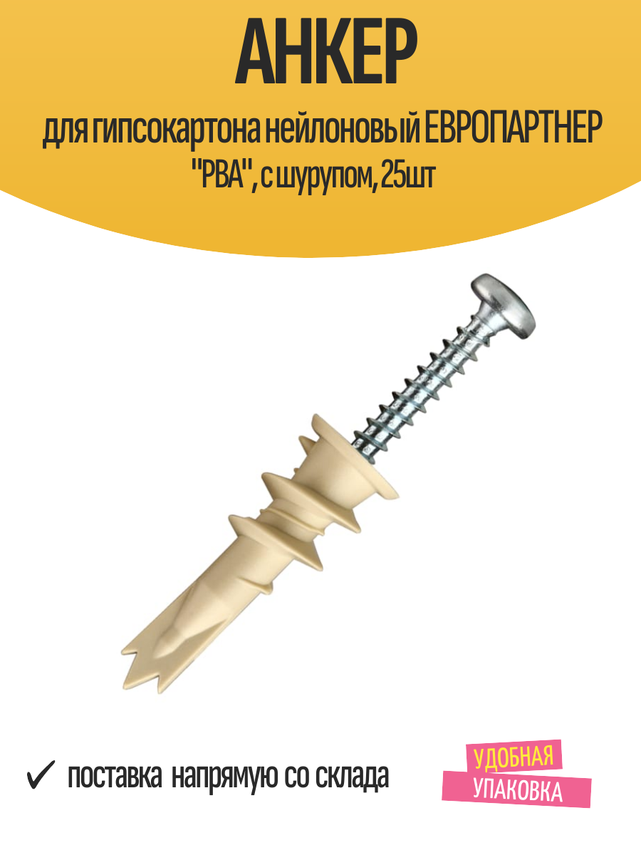 Анкер для гипсокартона нейлоновый европартнер 