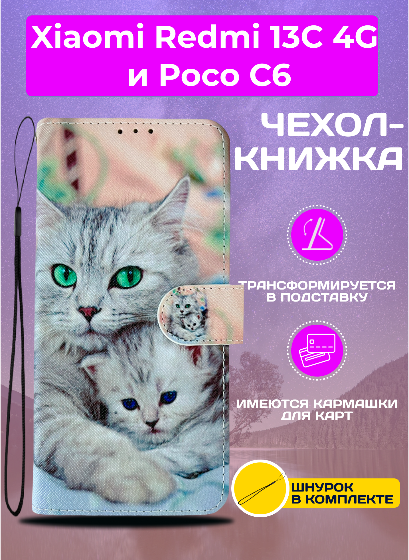 Чехол книжка wallet case на Xiaomi Redmi 13C 4G и Poco C65 / Редми 13С 4G и Поко С65 с рисунком (Кошка с котёнком)