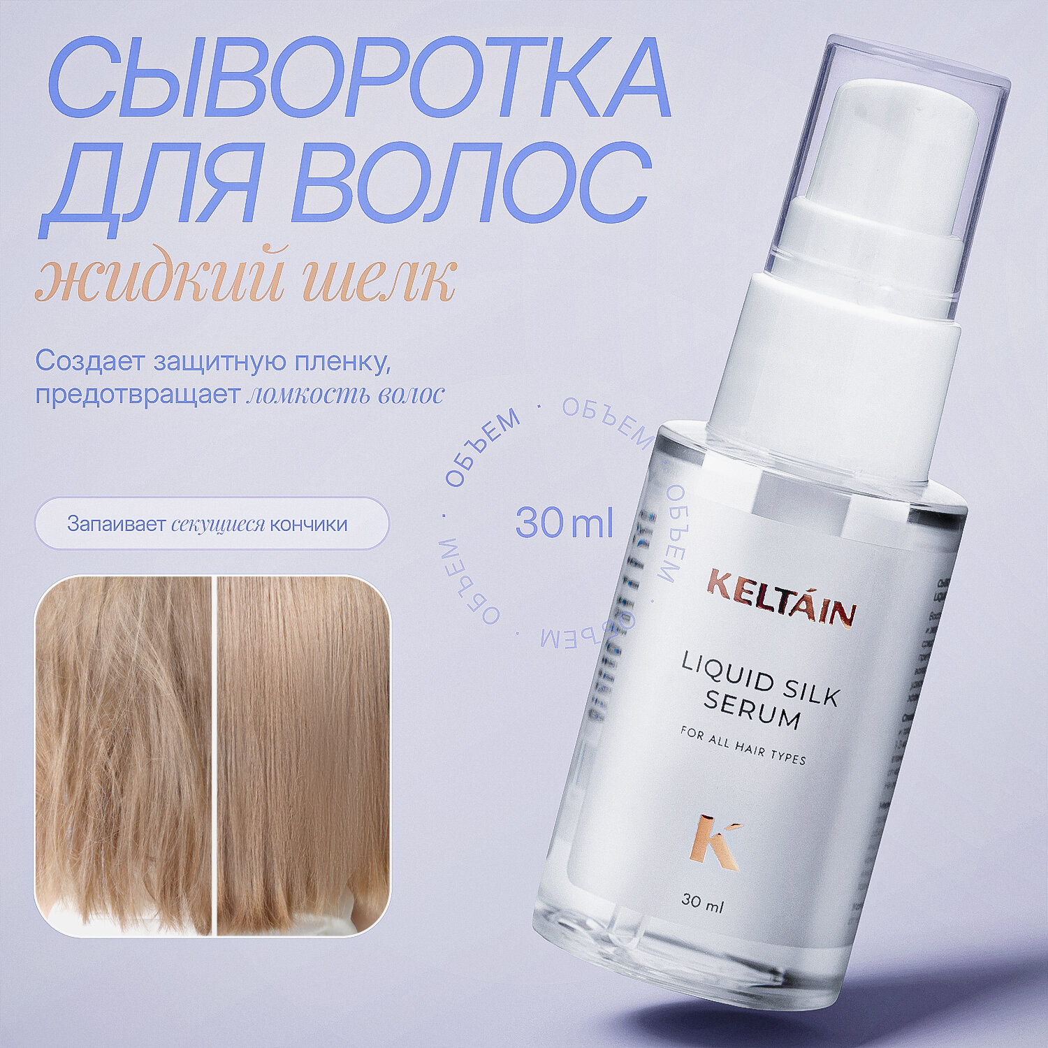 Сыворотка для волос KELTAIN, восстанавливающая, против секущихся концов, 30мл
