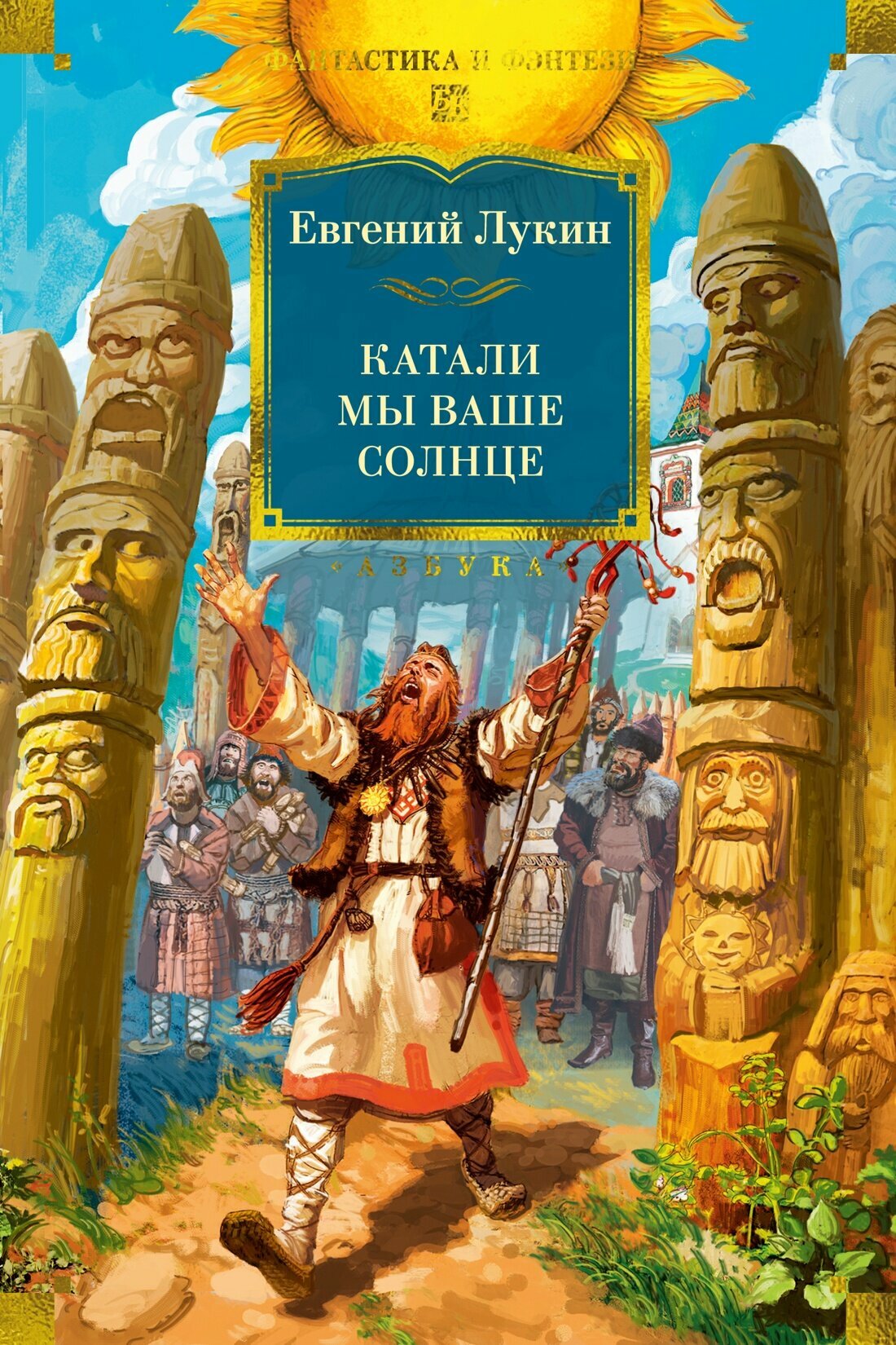 Фантастика и фэнтези. Большие книги. Катали мы ваше солнце. Лукин Евгений