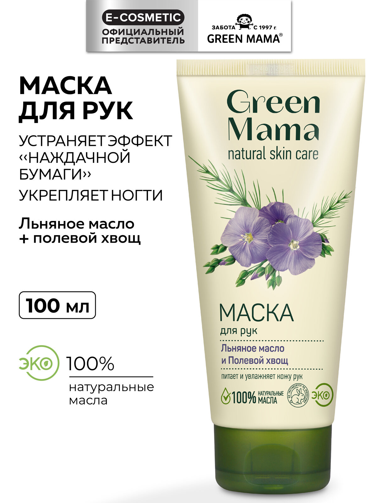 Маска для рук GREEN MAMA льняное масло и полевой хвощ 100 мл