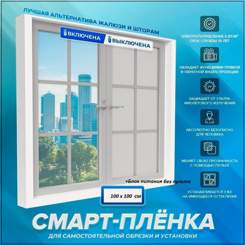 Изображение товара Самоклеящаяся пленка для окон с переменной прозрачностью Smart Film, смарт пленка 100x100 см, для самостоятельной установки и обрезки+комплект для подключения.