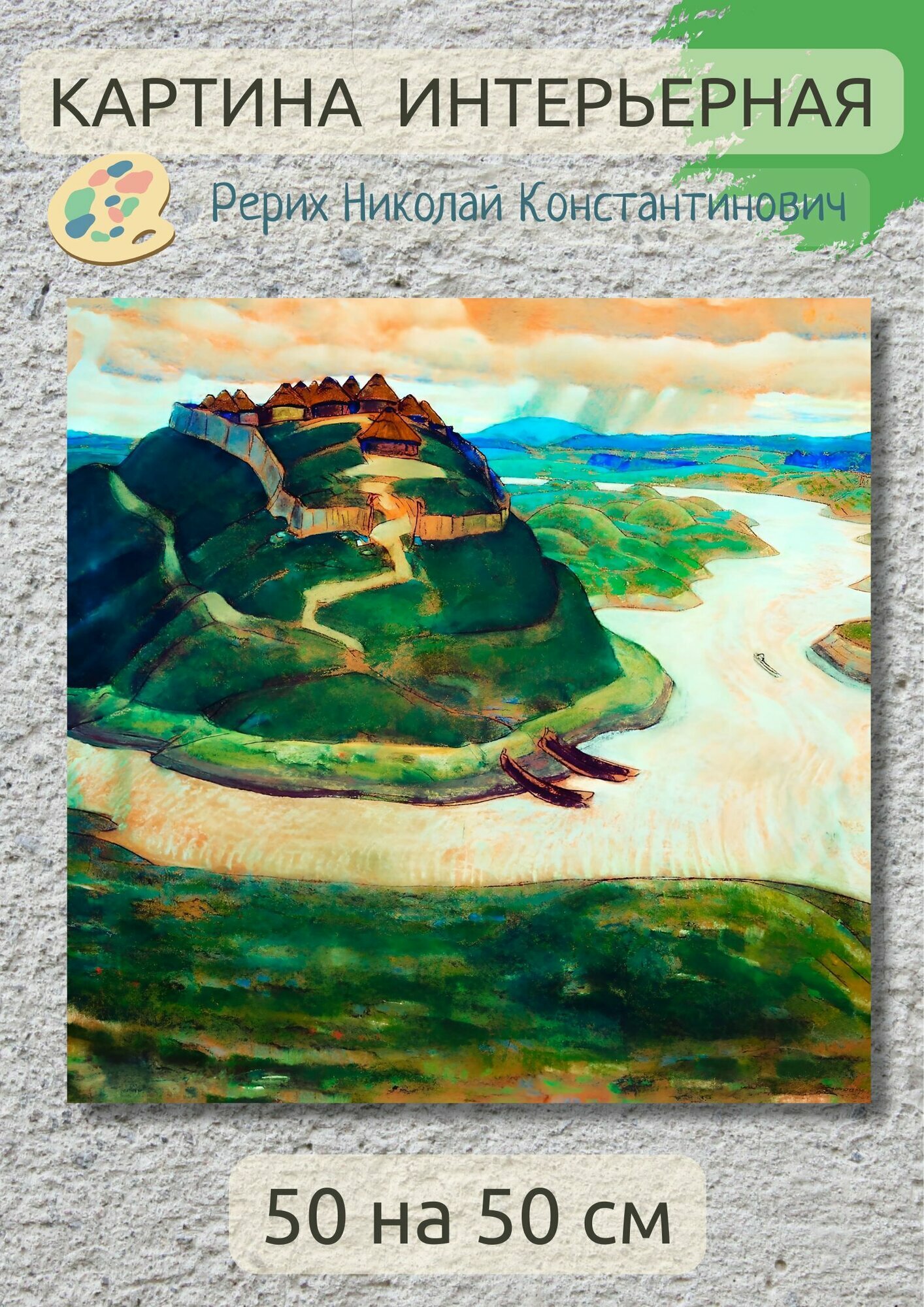 . Рерих Николай Константинович "Древнее городище". Картина 50х50