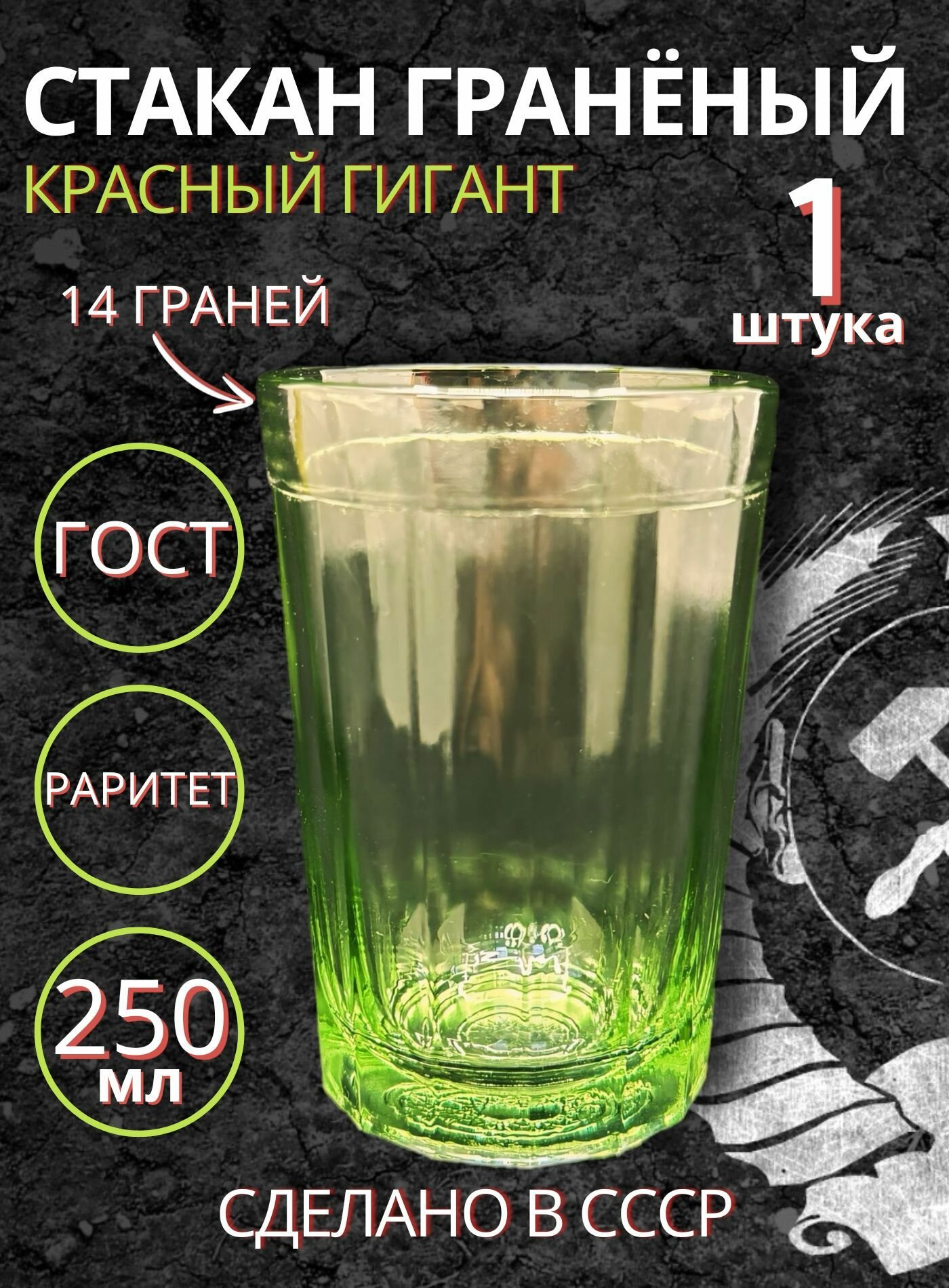 Стакан гранёный Советский Раритет от завода 