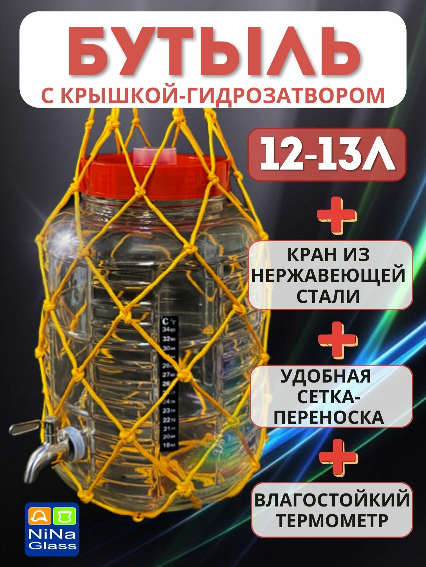 Банка 12-13 литров с крышкой-гидрозатвором краном из нержавеющей стали термометром ЖК и сеткой-переноской