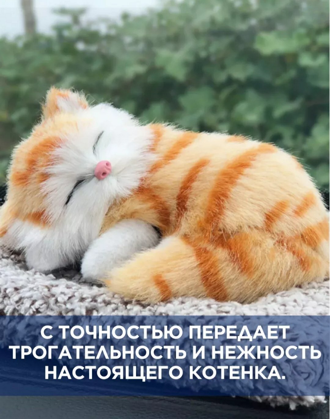 Этот продукт представляет собой мягкую игрушку-спящего котенка, которая очень похожа на настоящую кошку. Она используется не только детьми, но и взрослыми в качестве средства для снятия стресса, милого украшения или подарка.