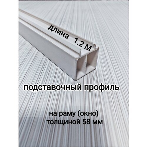 фото Подставочный профиль для окна пвх дл. 120 см/ для рамы толщиной 58 мм