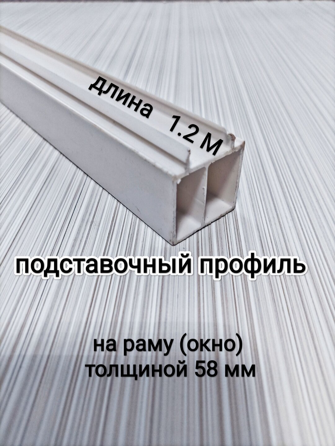 Подставочный профиль для окна ПВХ дл. 120 см/ для рамы толщиной 58 мм