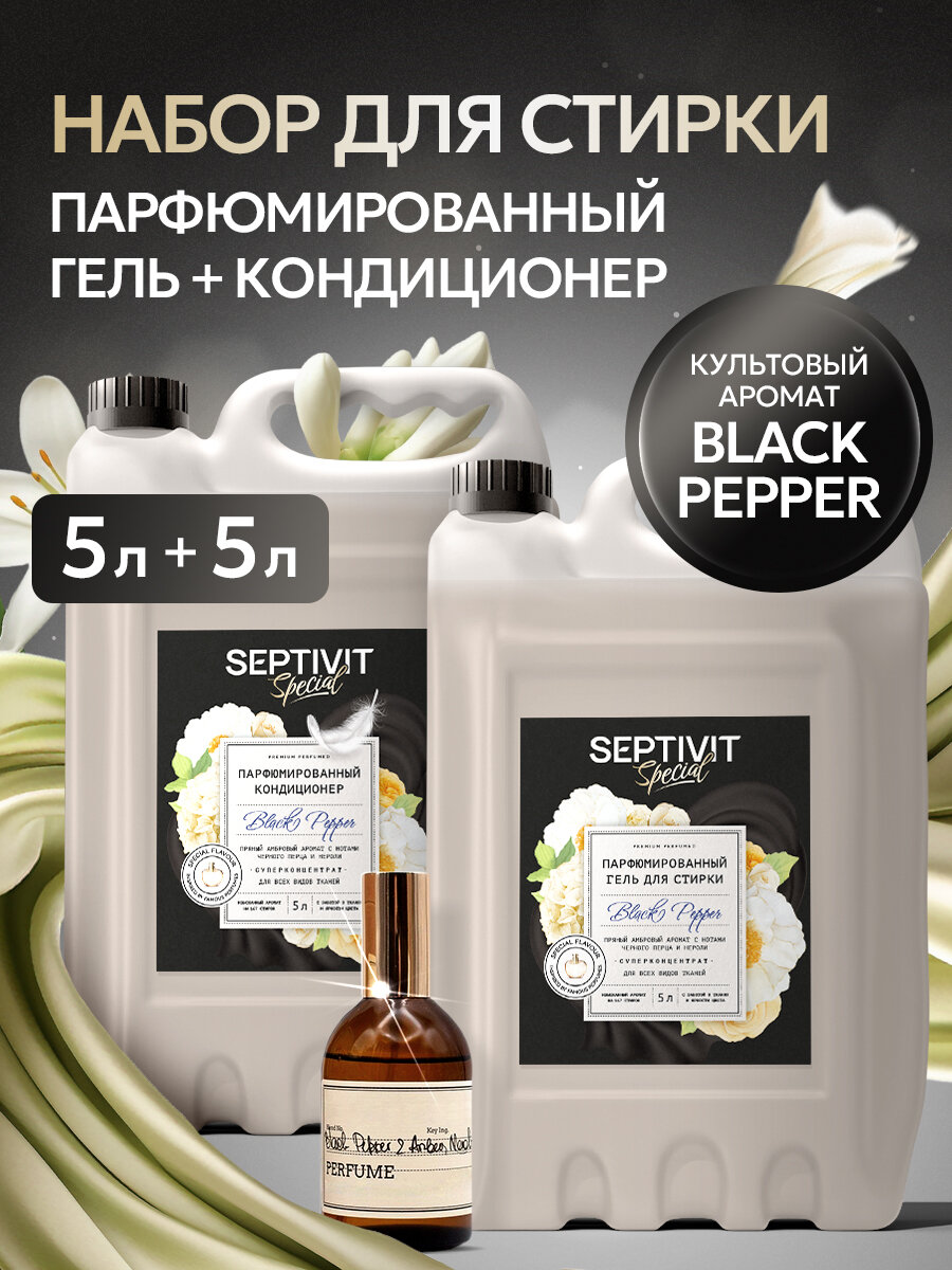 Гель для стирки + Кондиционер для белья Septivit Special Black Pepper, гипоаллергенный, парфюмированный, набор, 10 л