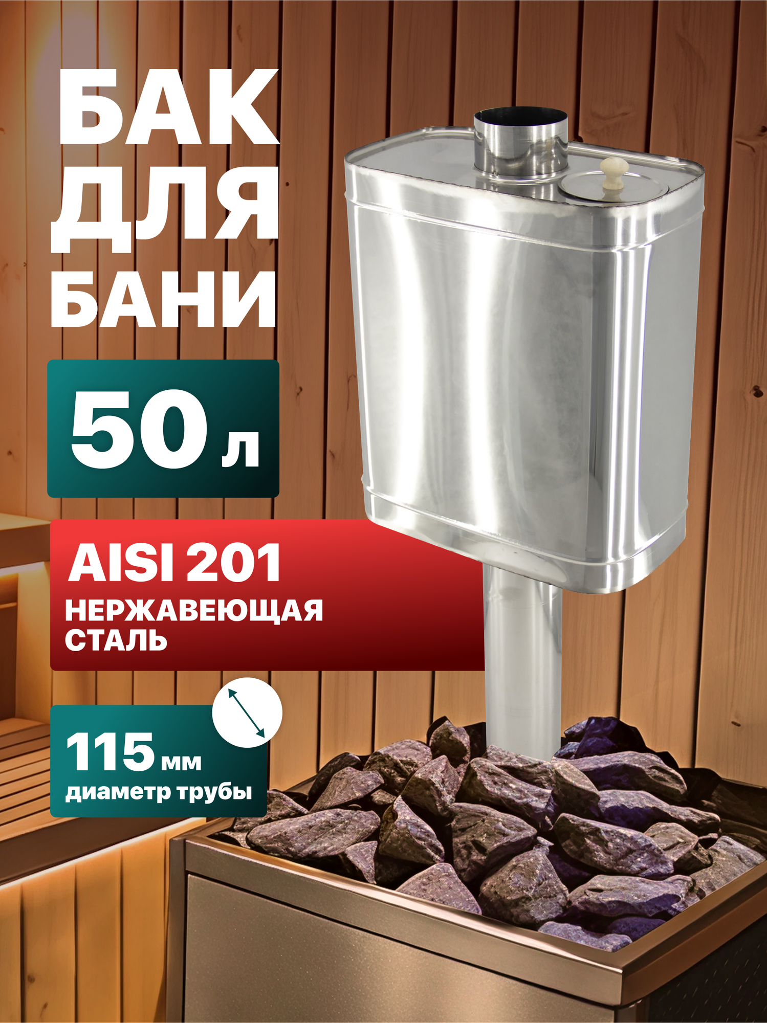 Бак для печи на трубе Сталь Мастер овальный 50 л. AISI 201 115 мм.
