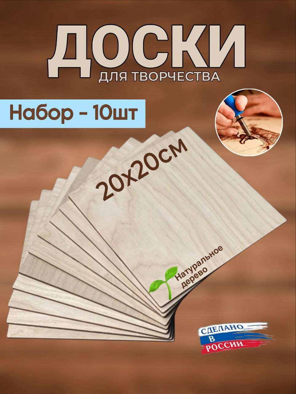 Доски заготовки для выжигания, творчества, росписи, декупажа, без рисунка, набор.