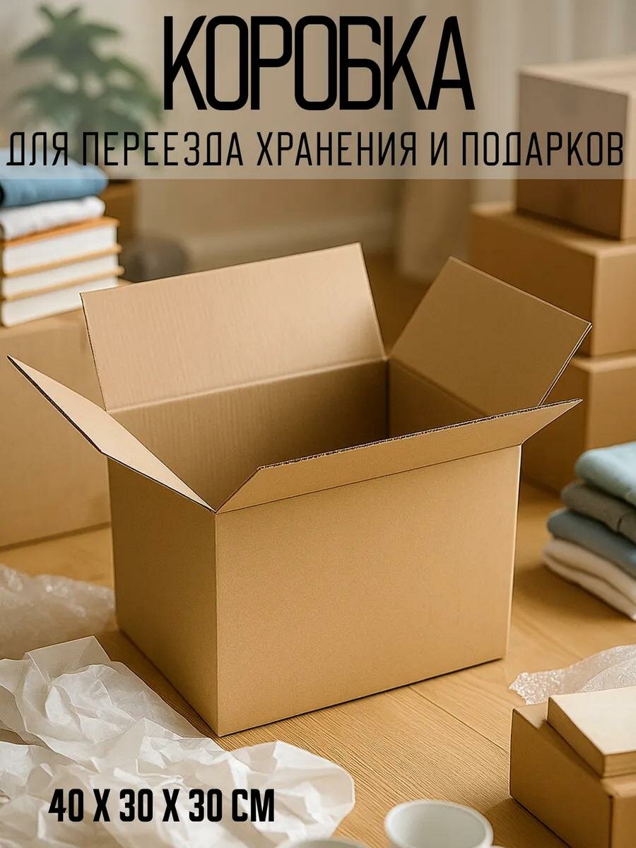 Коробка складная картонная бежевая 40 х 30 х 30 см для хранения и переезда