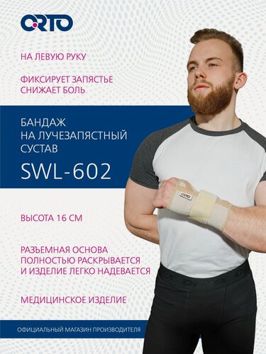 Изображение товара Бандаж на запястье ортез на левый лучезапястный сустав SWL 602 ORTO