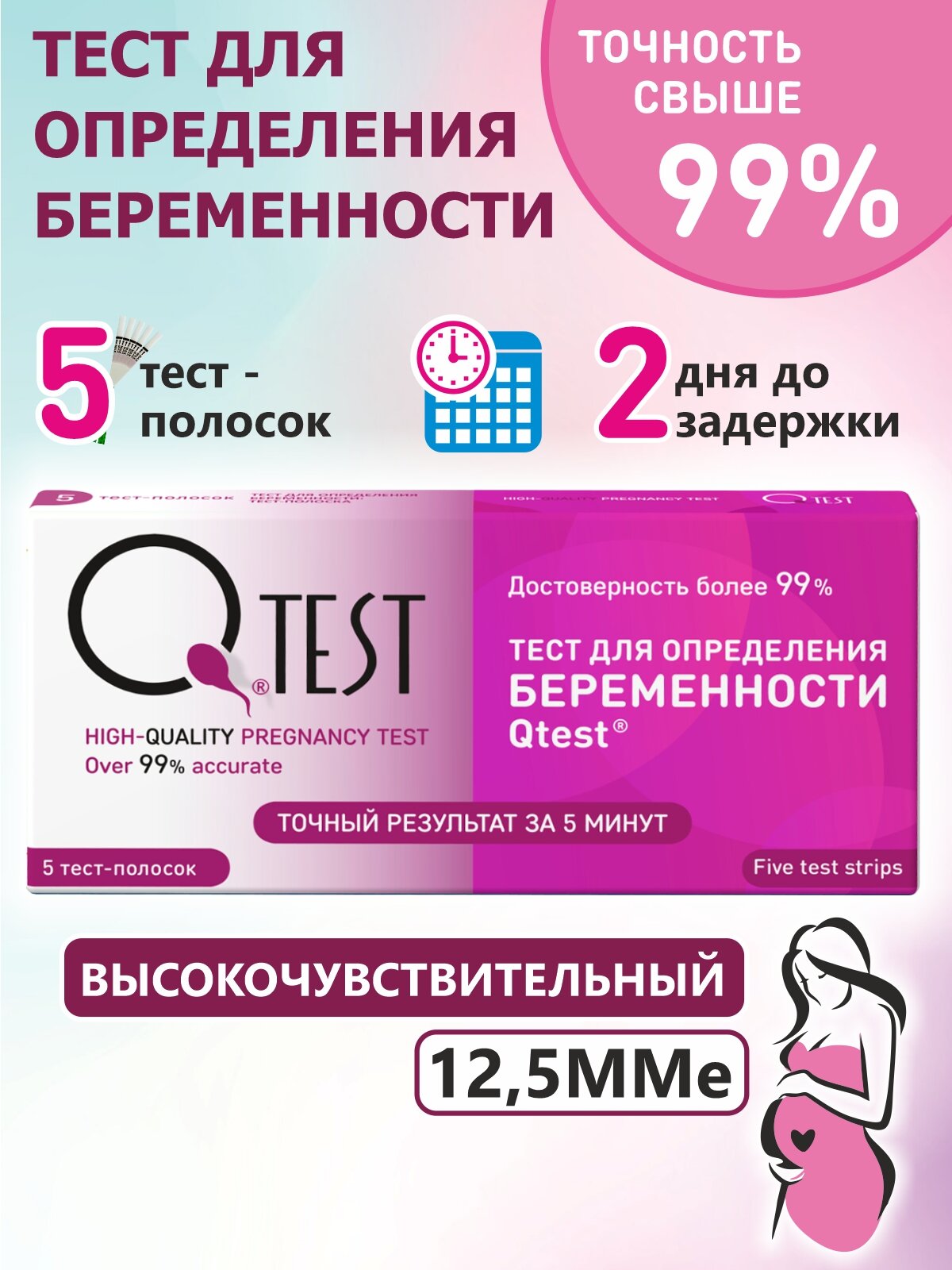 Тест на беременность QTest 5 тестполоски высокочувствительный