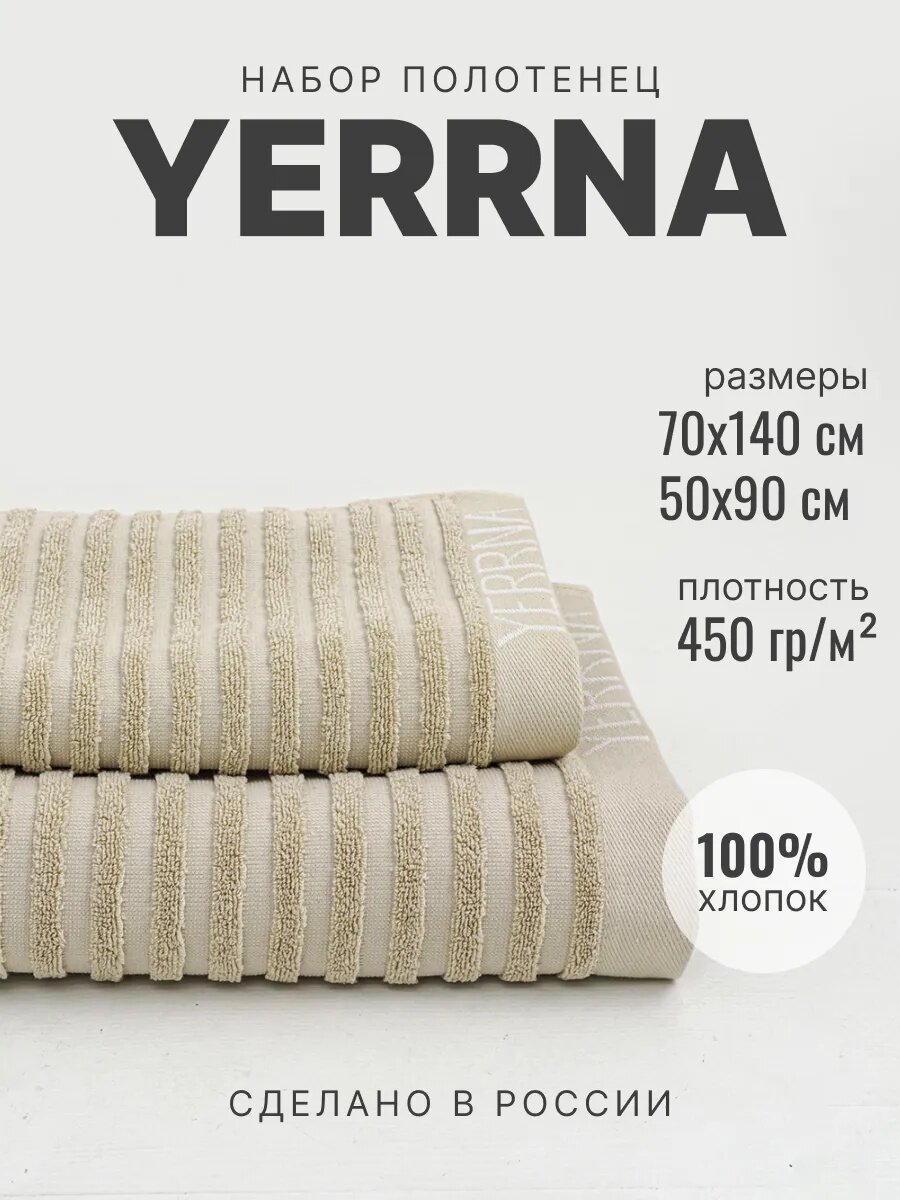 Полотенце банное махровое Yerrna набор 2шт, 70х140 и 50х90, цвет бежевый