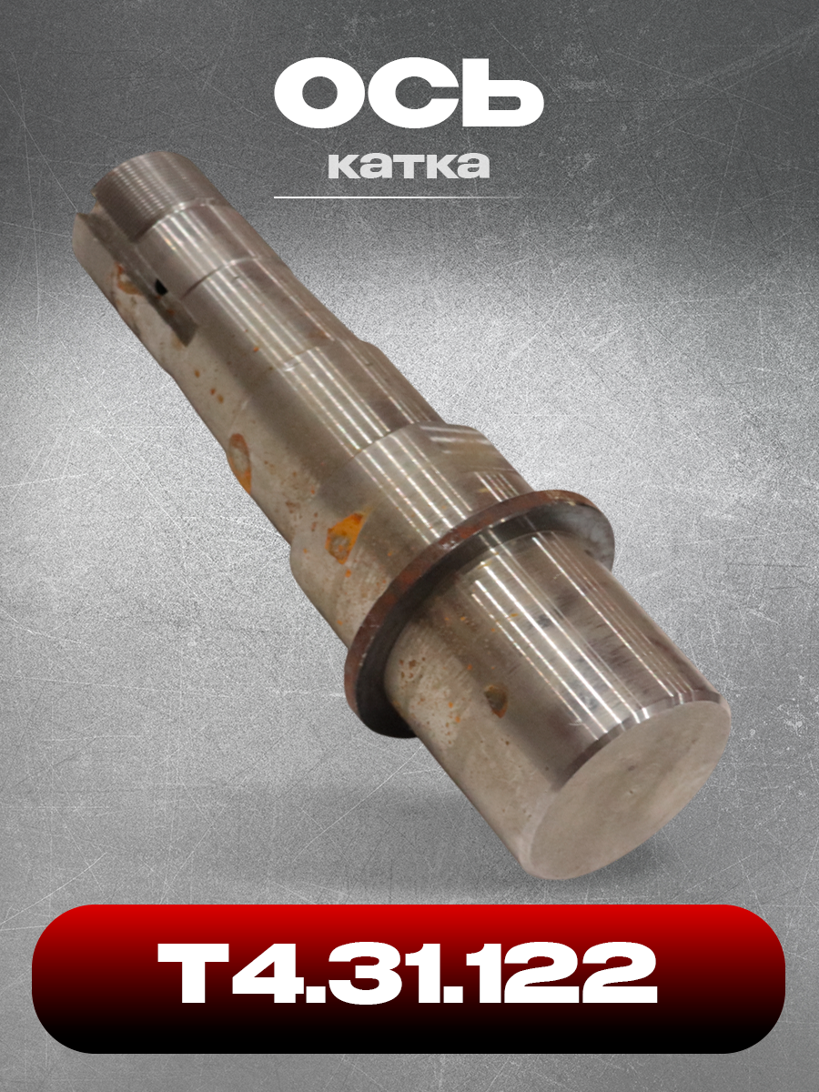 Ось Т4.31.122 катка ТТ-4