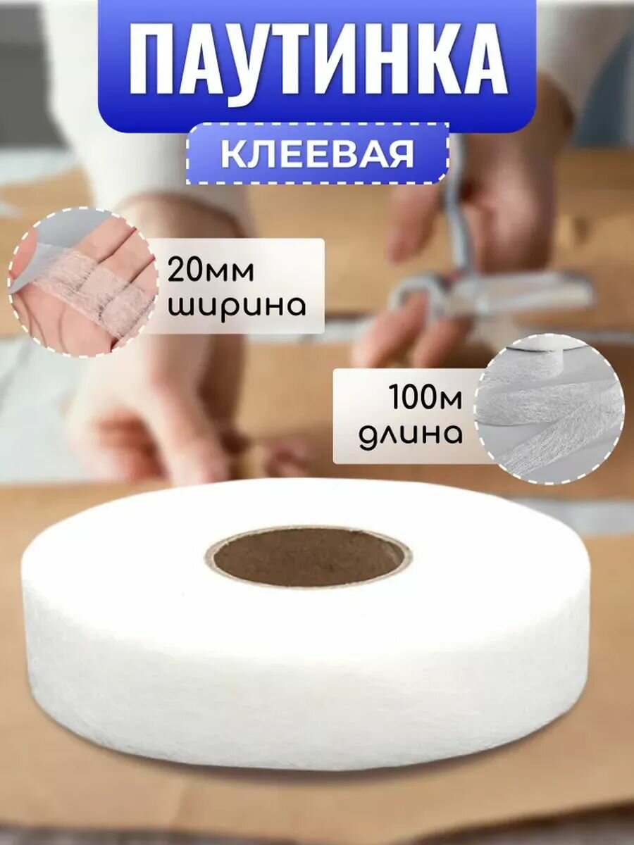 Паутинка клеевая для ткани термоклеевая лента белая 20 мм 100 м Страна Рукоделия