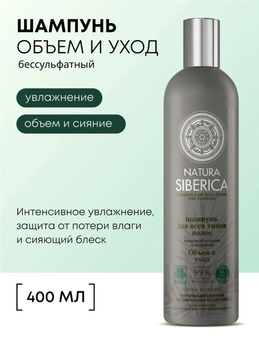 Natura Siberica Объем и уход Бессульфатный шампунь для всех типов волос увлажняющий уплотняющий 400 мл