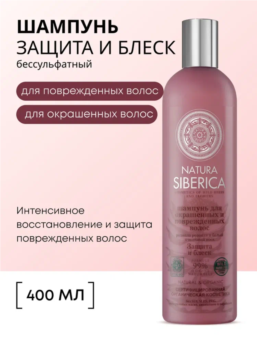 Natura Siberica Защита цвета и блеск Бессульфатный шампунь для окрашенных и поврежденных волос восстанавливающий с протеинами 400 мл