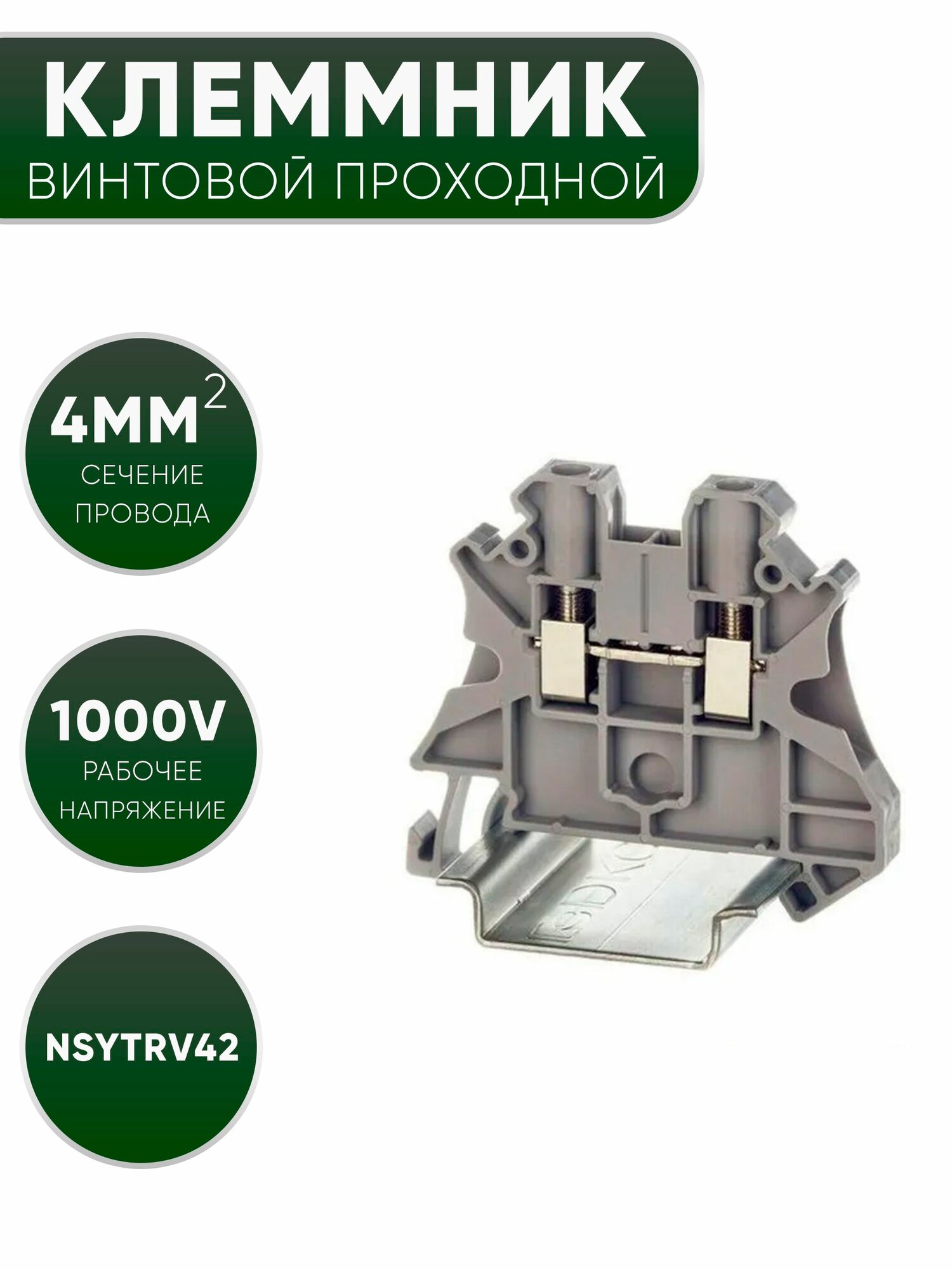 Schneider Electric Клеммник винтовой проходной, сечением провода 4мм. кв, 2 точки подключения NSYTRV42