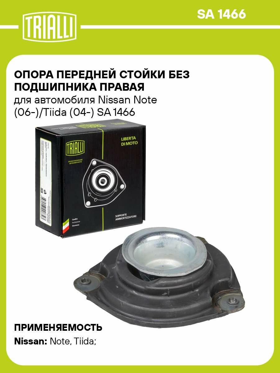 Опора передней стойки без подшипника правая для автомобиля Nissan Note (06-)/Tiida (04-) SA 1466 TRIALLI