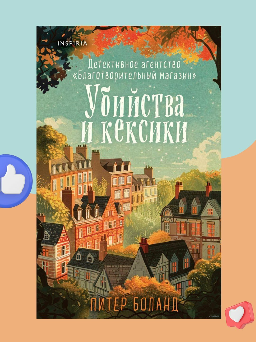 Питер Боланд. Убийства и кексики. Детективное агентство «Благотворительный магазин»