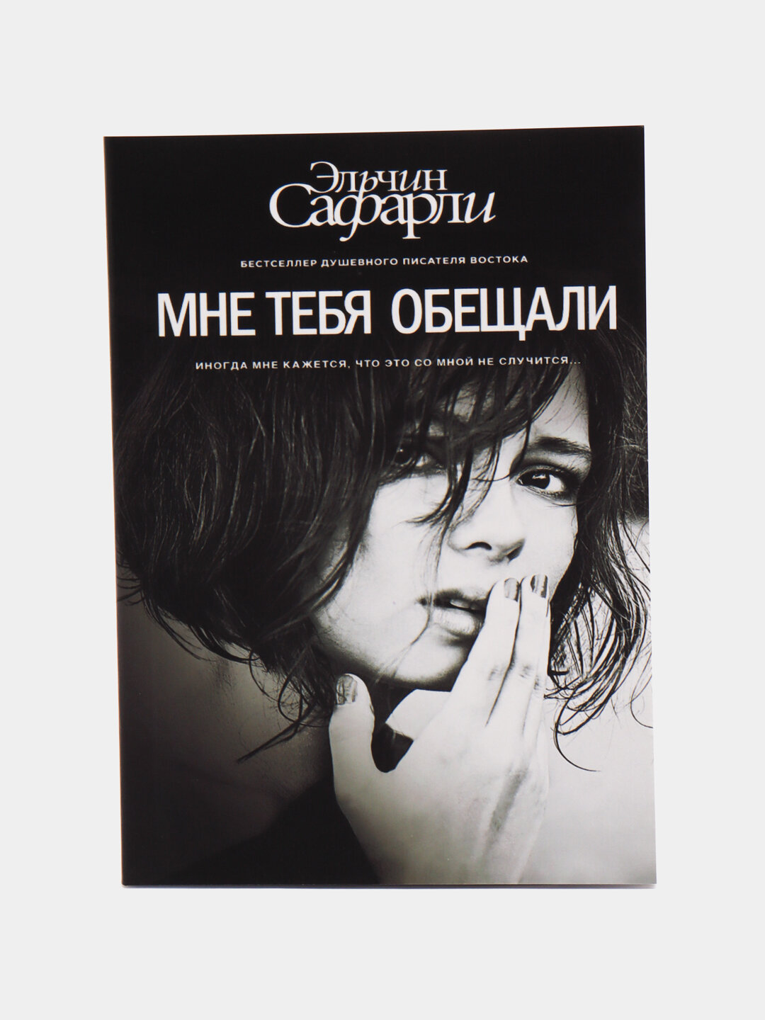 Мне тебя обещали, Эльчин Сафарли