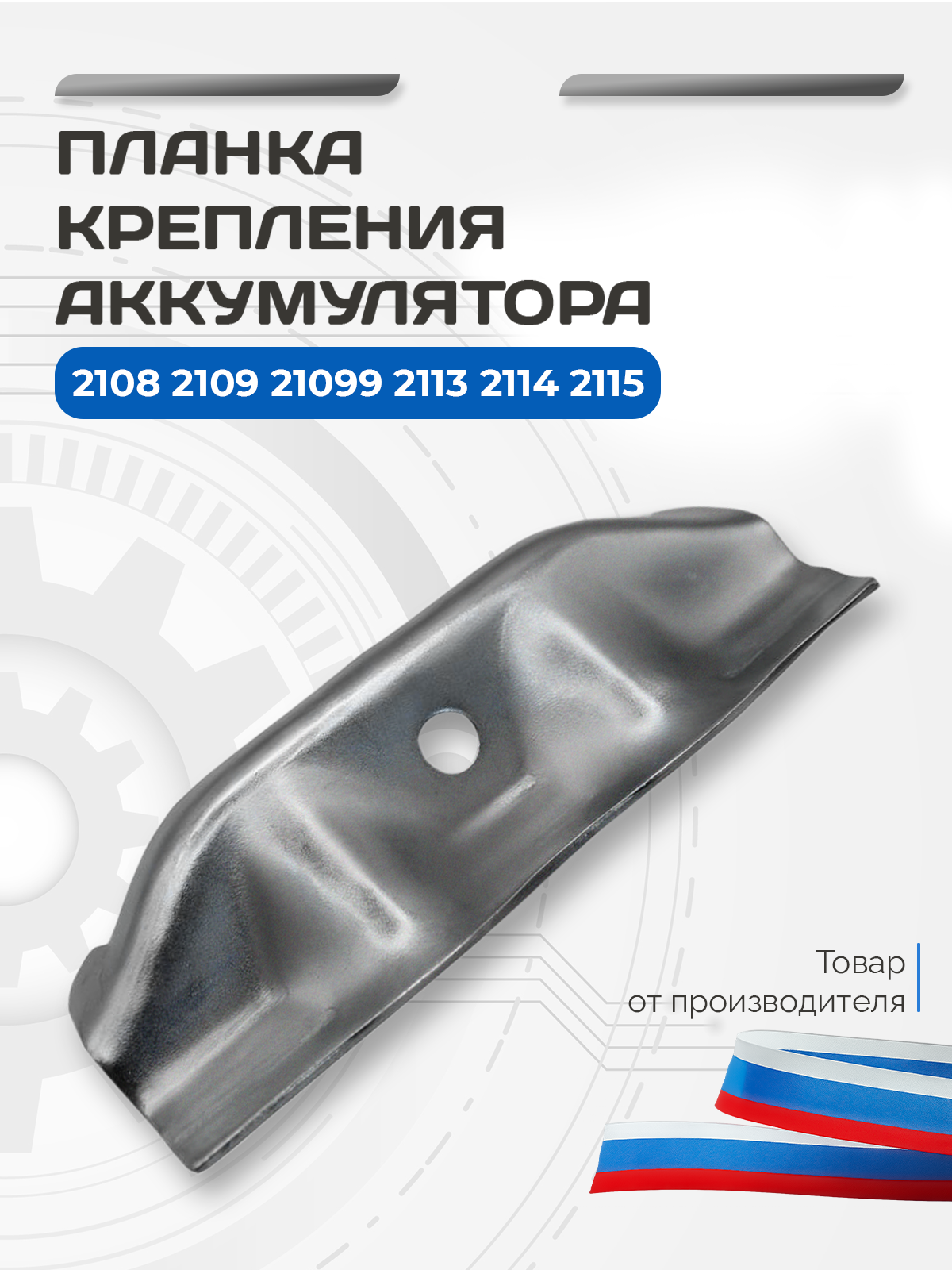 Крепление аккумулятора планка крепеж АКБ - 2108-2109-21099-2113-2114-2115