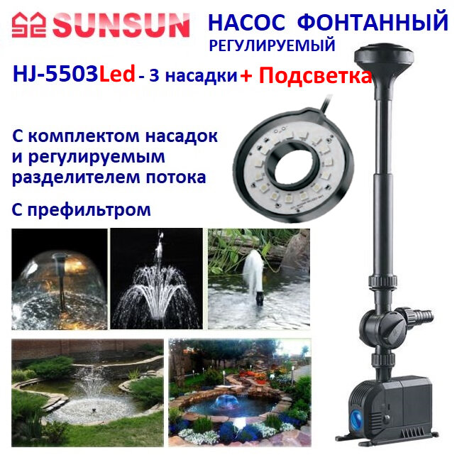 Фонтанный насос HJ 5503 Led регулируемый с подсветкой 6000 л/час