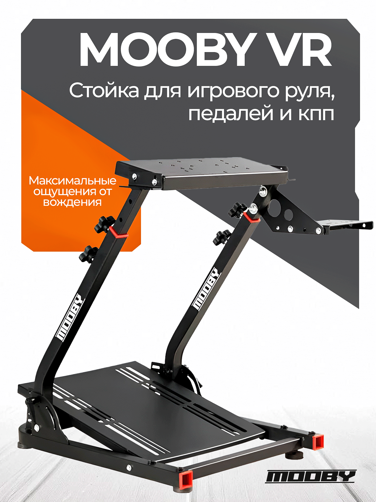 Подставка для игрового руля "MOOBY VR"
