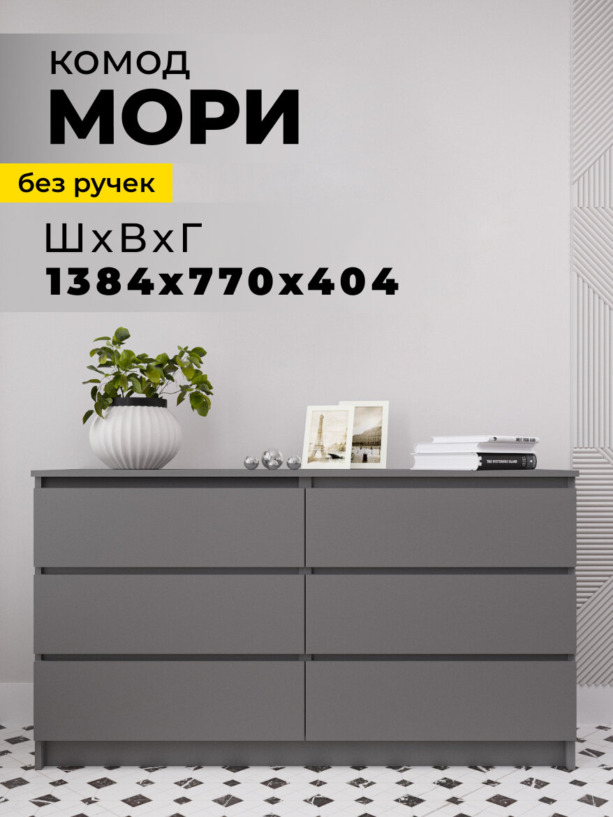 Комод для гостиной и прихожей Мори МК 1380.6, графит матовый ЛДСП, без лицевой фурнитуры